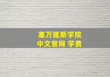 塞万提斯学院中文官网 学费